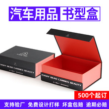 汽车用品翻盖书型磁吸包装盒定制香薰系统车钥匙LED灯ETC礼盒定制