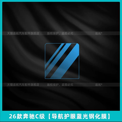 Car interior film Protection Film C-Class C260 Central - 26-mercedes-benz-c-class-navigation-eye-protection-blue-light-tempered-film