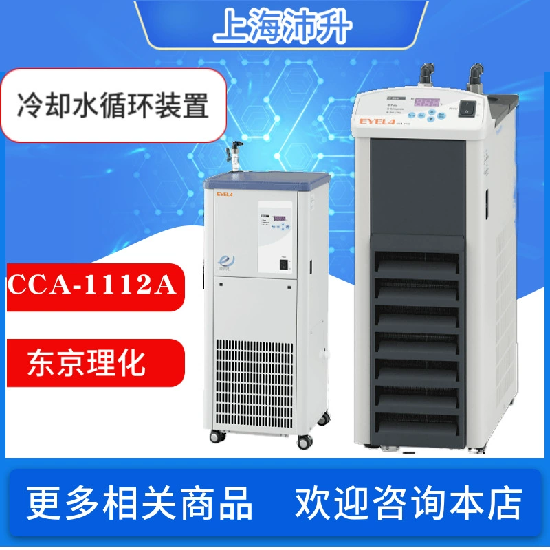 EYELA Tokyo Физико-химический блок циркуляции охлаждающей воды CA-1116A1112A Циркуляционный насос охлаждения при низкой температуре