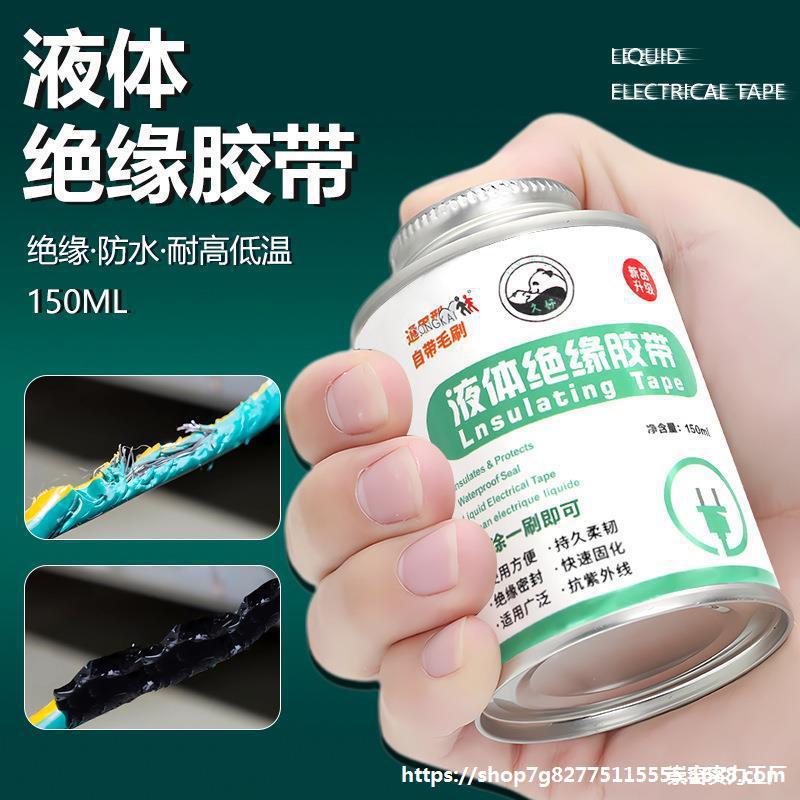破皮液体液体胶水高温修复密封耐高温带电胶带水密电工绝缘电线绝