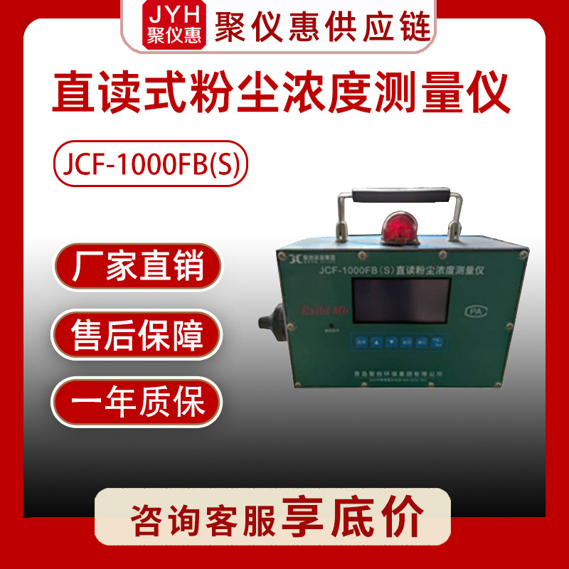 粉尘浓度检测仪 粉尘测定仪 JCF-1000FB(S)直读式粉尘浓度测量仪