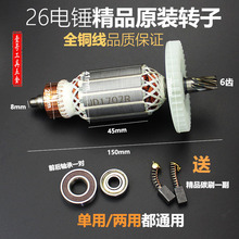 26電錘轉子定子沖擊鑽轉子電錘配件單用雙用二功能通用轉子6齒