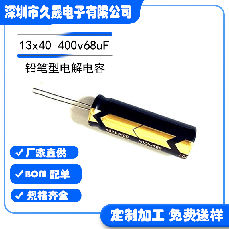铅笔型电容13*40 400v68uF 照明电解电容LED驱动电源液晶电视电源