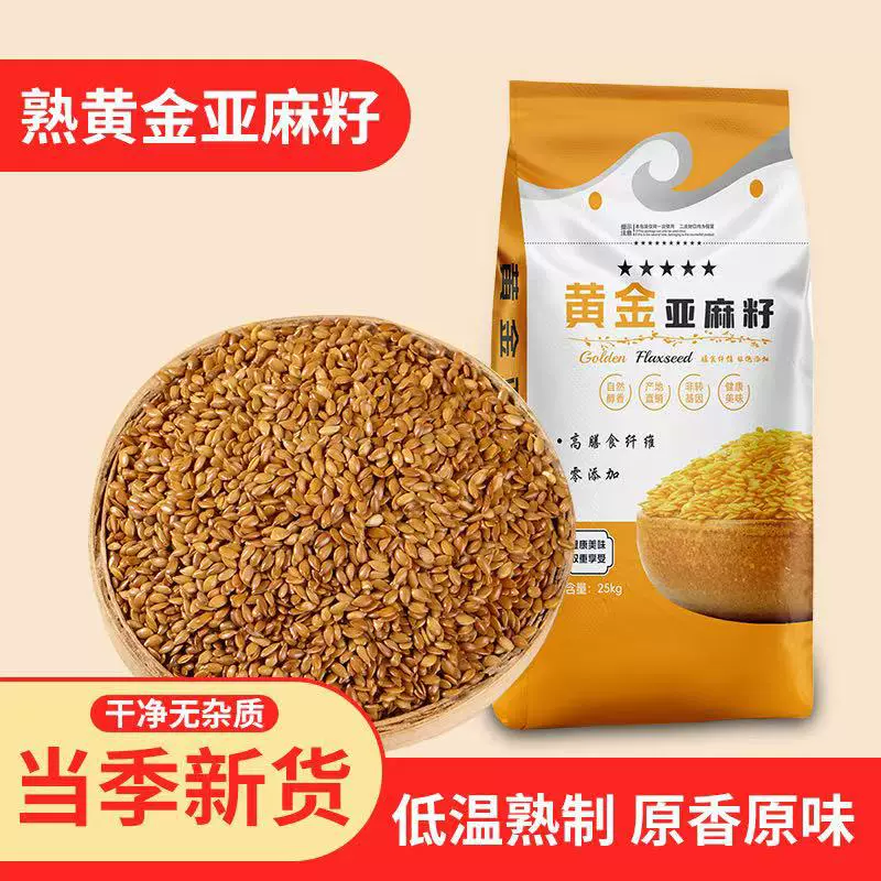 厂家批发熟亚麻籽黄金亚麻籽胡麻五谷杂粮粗粮25kg/包