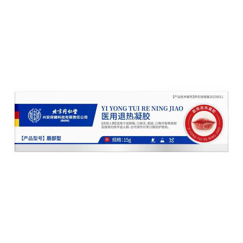 北京同仁堂医用唇炎凝胶嘴唇干裂脱皮儿童成人通用口角炎嘴唇修护|undefined