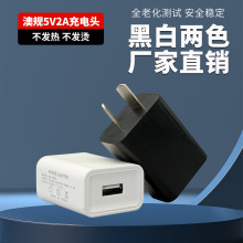 5V1A充電頭電子產品小家電藍牙耳機老人機源頭工廠澳規充電器