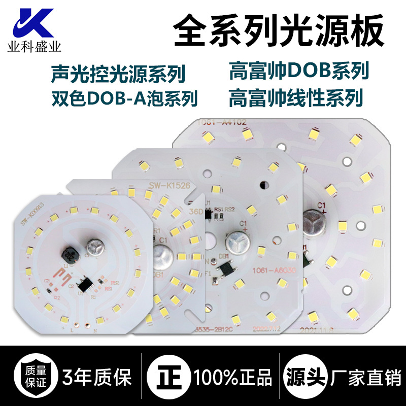 高富帅DOB系列高富帅线性led光源板声光控光源双色DOB A泡灯板