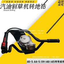 汽油割草机改地钻通用多功能农用打洞植树配件割灌机转地钻挖批发