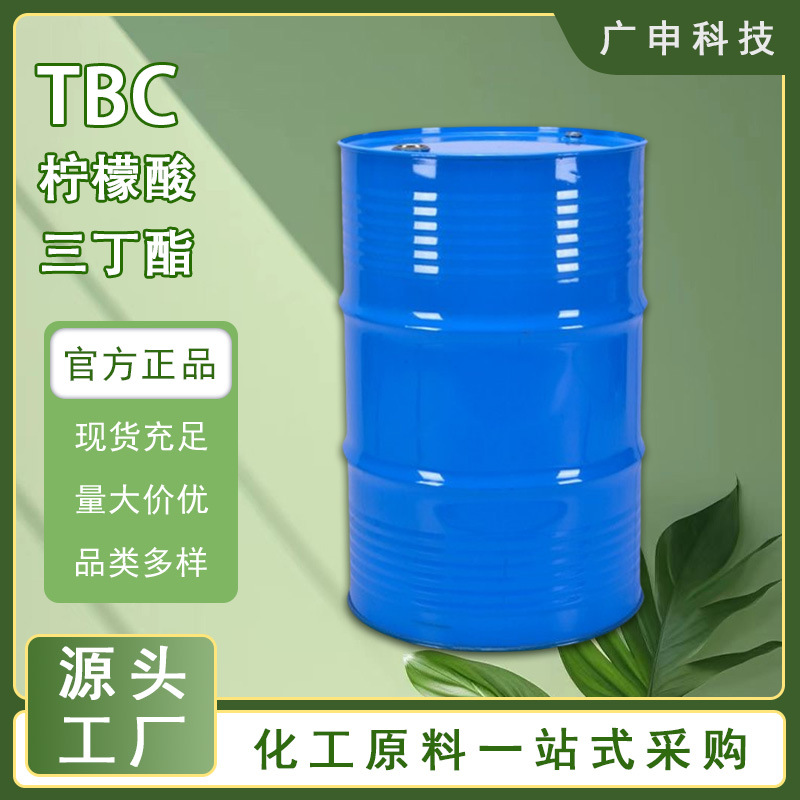 供应 柠檬酸三丁酯 TBC 25KG起订 柠檬酸三丁酯 量大优惠