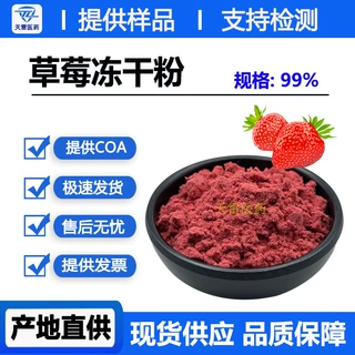 草莓冻干粉99% 草莓粉 现货供应 水溶性 量大从优