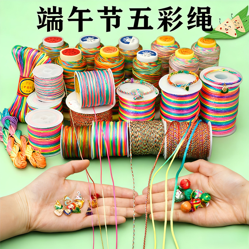 肖端午节五彩绳散批diy手链编织绳串珠线五彩线红绳手绳编绳材料