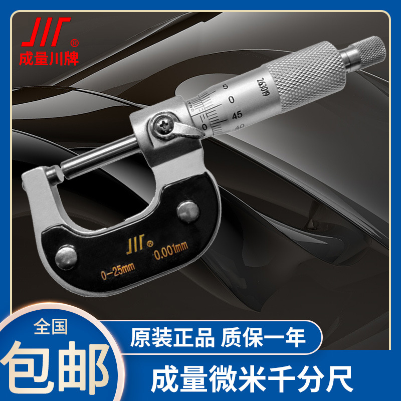 成量微米千分尺外径螺旋测微仪器高精度机械分厘卡0-25-50-75-100