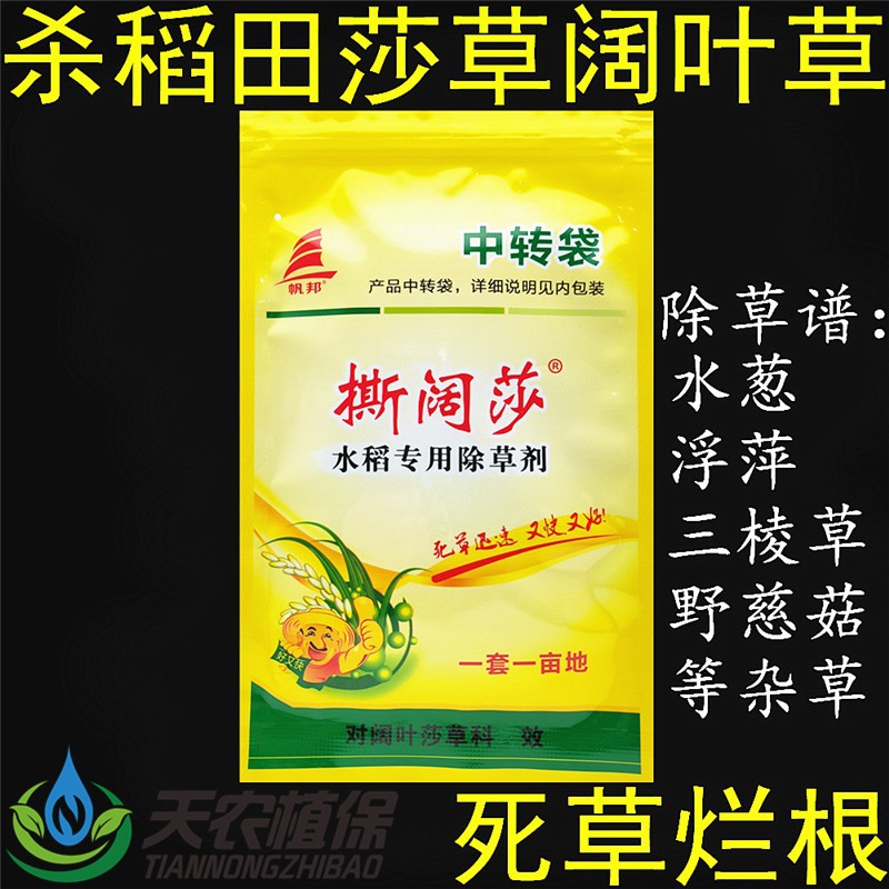 帆邦打阔莎吡嘧磺隆2甲唑草酮水葱浮萍牛毛毡鸭舌草水稻田除草剂