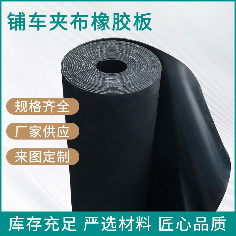 铺车厢用橡胶减震垫黑色夹布橡胶板5-8mm加厚橡胶垫夹布夹线胶板