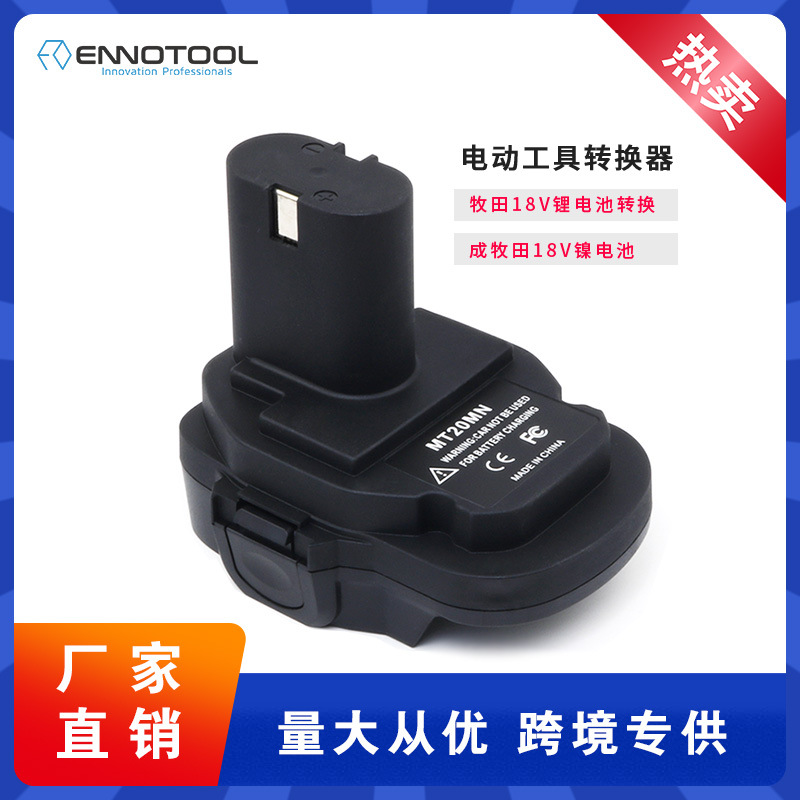 MT20MN电池仓转换器适用于牧田18V电动工具锂电池20v得伟电池