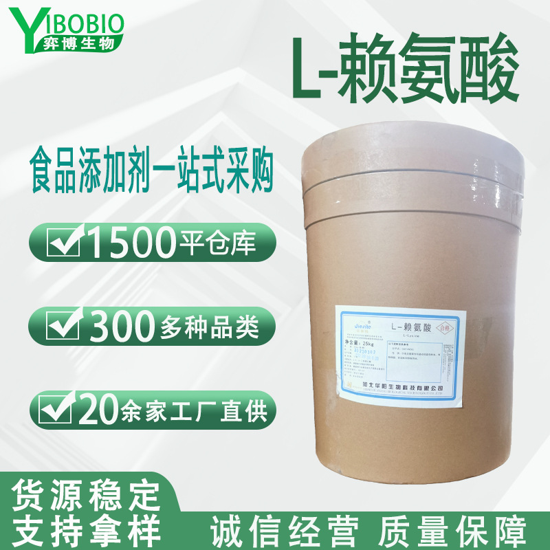 L-赖氨酸食品级营养强化剂有机氨基酸现货批发华阳赖氨酸独立包装