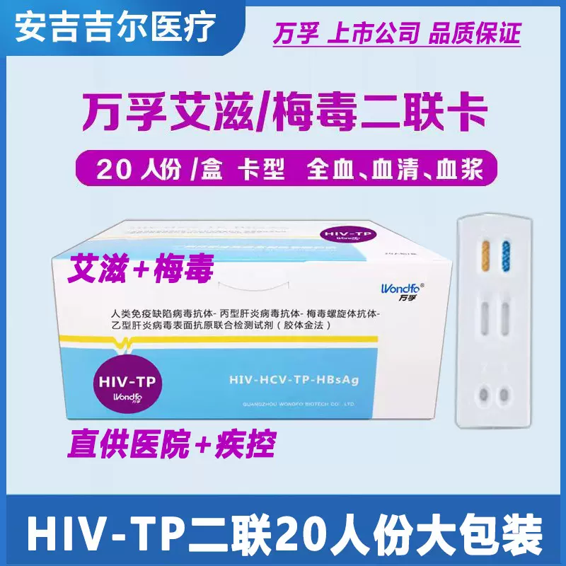 万孚HIV-TP二联卡hiv检测试剂HIV二合一hiv测试纸艾滋梅毒双测卡