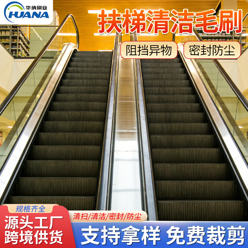 电动扶梯口弯段位毛刷厂家 商超自动人行道电梯机阻燃毛刷条批发