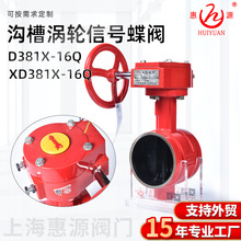 沟槽涡轮蝶阀D381X-16Q消防信号XD381X-16Q手柄消防专用