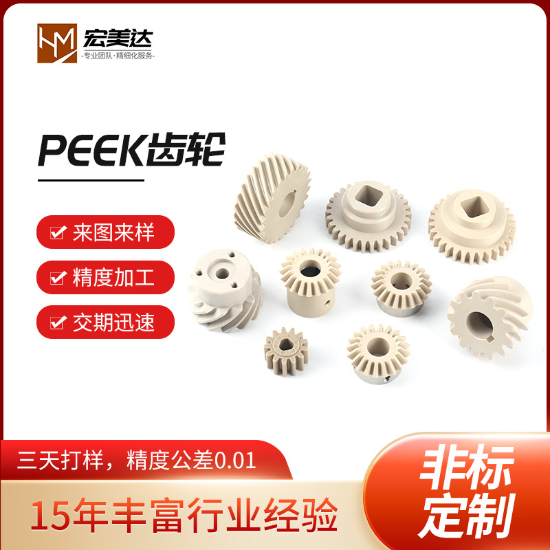 厂家加工特种塑料peek非标件齿轮upe高分子材料cnc加工peek齿轮