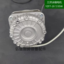 三洋冰箱散热风机YZF7-20冷凝器电机8DT-4-M140-009-80微光7/35W