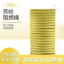 凯夫拉芳纶防火阻燃编织绳黄色3mm特凯纶军工消防产业用