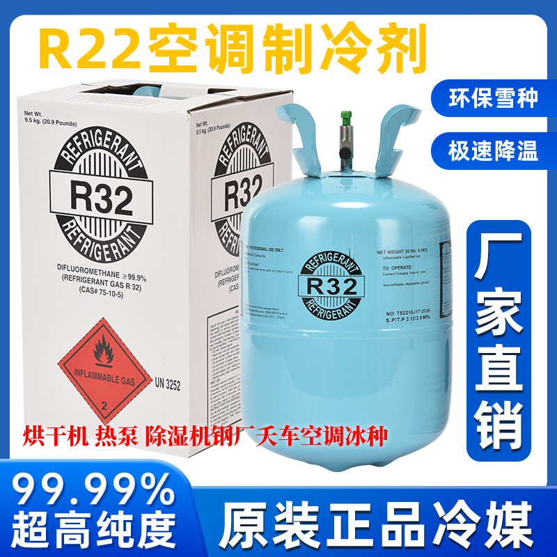 厂家供应R32制冷剂家用空调制冷液汽车氟雪种冷媒氟利昂
