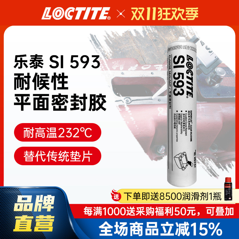 LOCTITE乐泰平面密封胶 593耐油抗老化耐热汽车发动机垫片硅橡胶