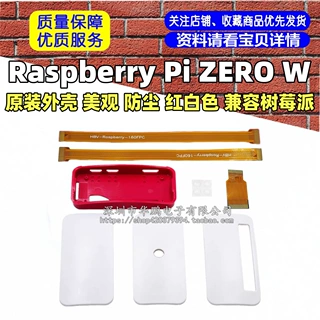 Raspberry Pi ZERO W 原装外壳 美观 防尘 红白色 兼容树莓派