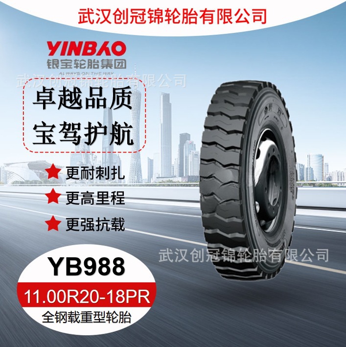 银宝轮胎11.00R20-18PRYB988全钢丝载重轮胎