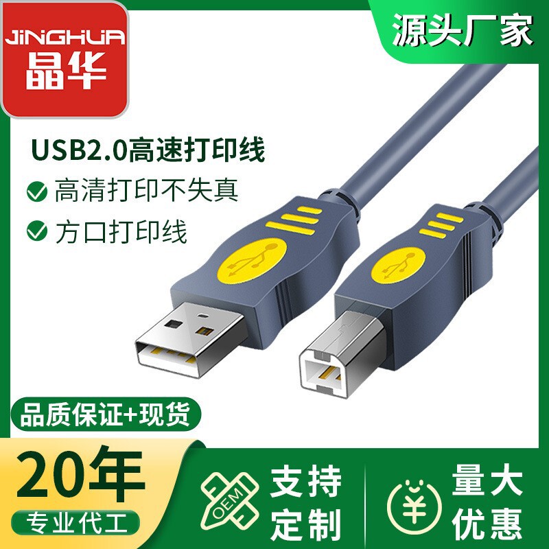 Jinghua USB Cable Manufacturer USB Printing Cable Usb2.0A/B Oxygen-Free Copper Printer Data Cable USB Cable Jinghua USB Cable Manufacturer USB Printing Cable Usb2.0A/B Oxygen-Free Copper Printer Data Cable USB Cable