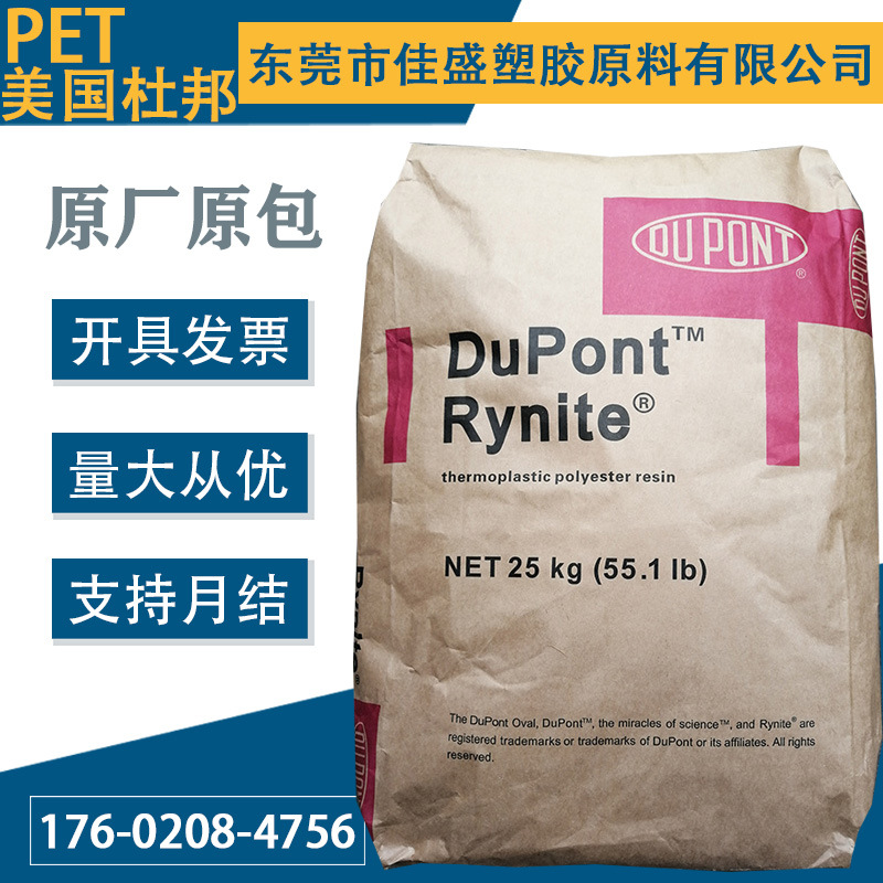 PET 美国杜邦FR945 玻矿纤增强45%防火阻燃V0电子电器汽车部件