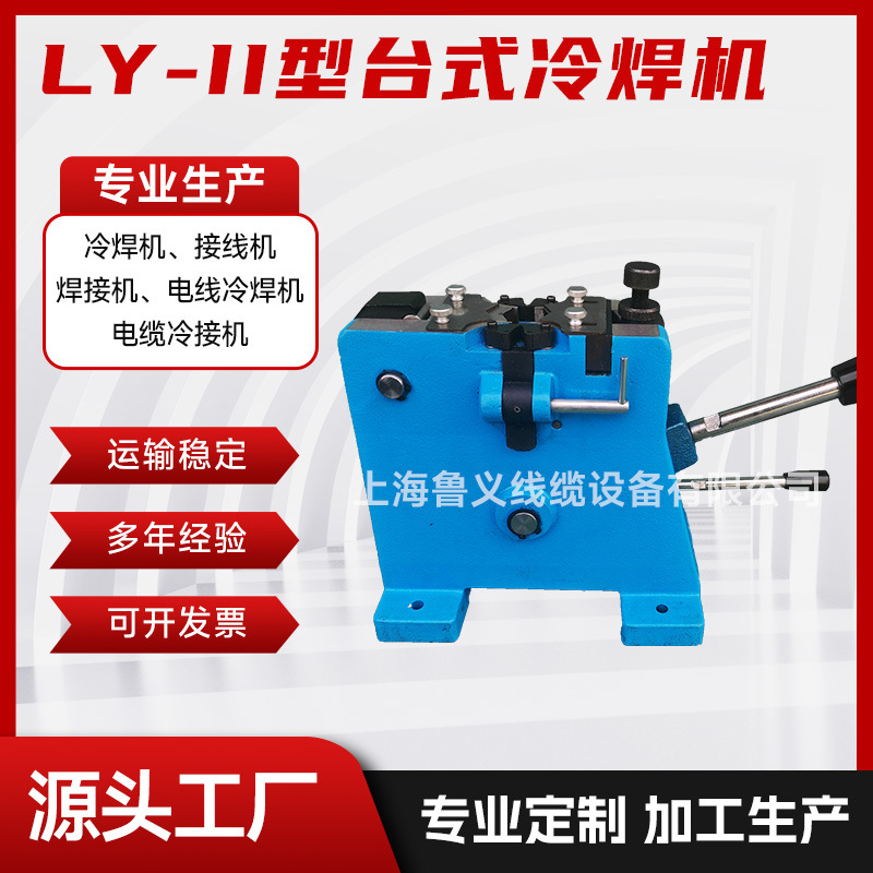 电线电缆台式冷焊机LY-II型冷接机接线机电缆冷焊机铜铝接线机