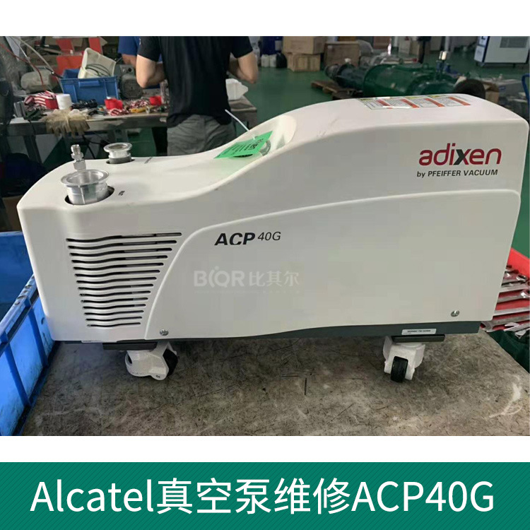 珠三角阿尔卡特ACP120真空泵维修