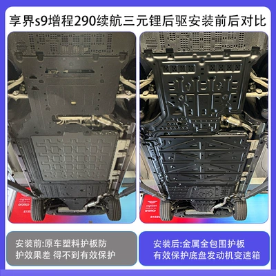 Xiangjie S9 Chassis Guard, Engine Underbody protection plate/engine baffle