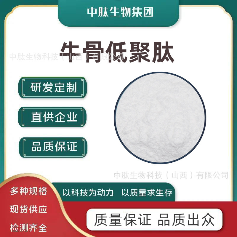 Bovine Bone Oligopeptide, Medium-Sized Peptide, Small Molecule Peptide, Oligopeptide, Active Peptide, Bovine Collagen. Bovine Bone Oligopeptide, Medium-Sized Peptide, Small Molecule Peptide, Oligopeptide, Active Peptide, Bovine Collagen.