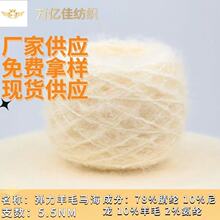5.5支弹力羊毛马海花式混纺纱线手工毛线针织毛纱厂家批发