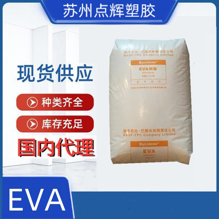 eva V5110J扬子巴斯夫注塑级耐低温发泡耐老化管材软管电线电缆用