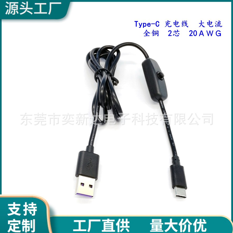 USB-C充电线501开关Type-c USB树莓派B++过4A大电流20AWG2芯DC线