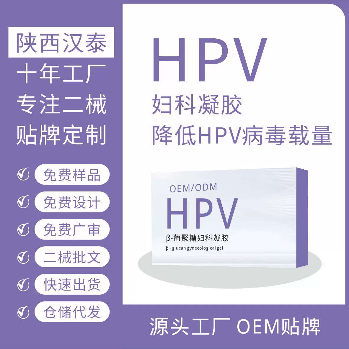 二械注册HPV凝胶β-葡聚糖妇科凝胶