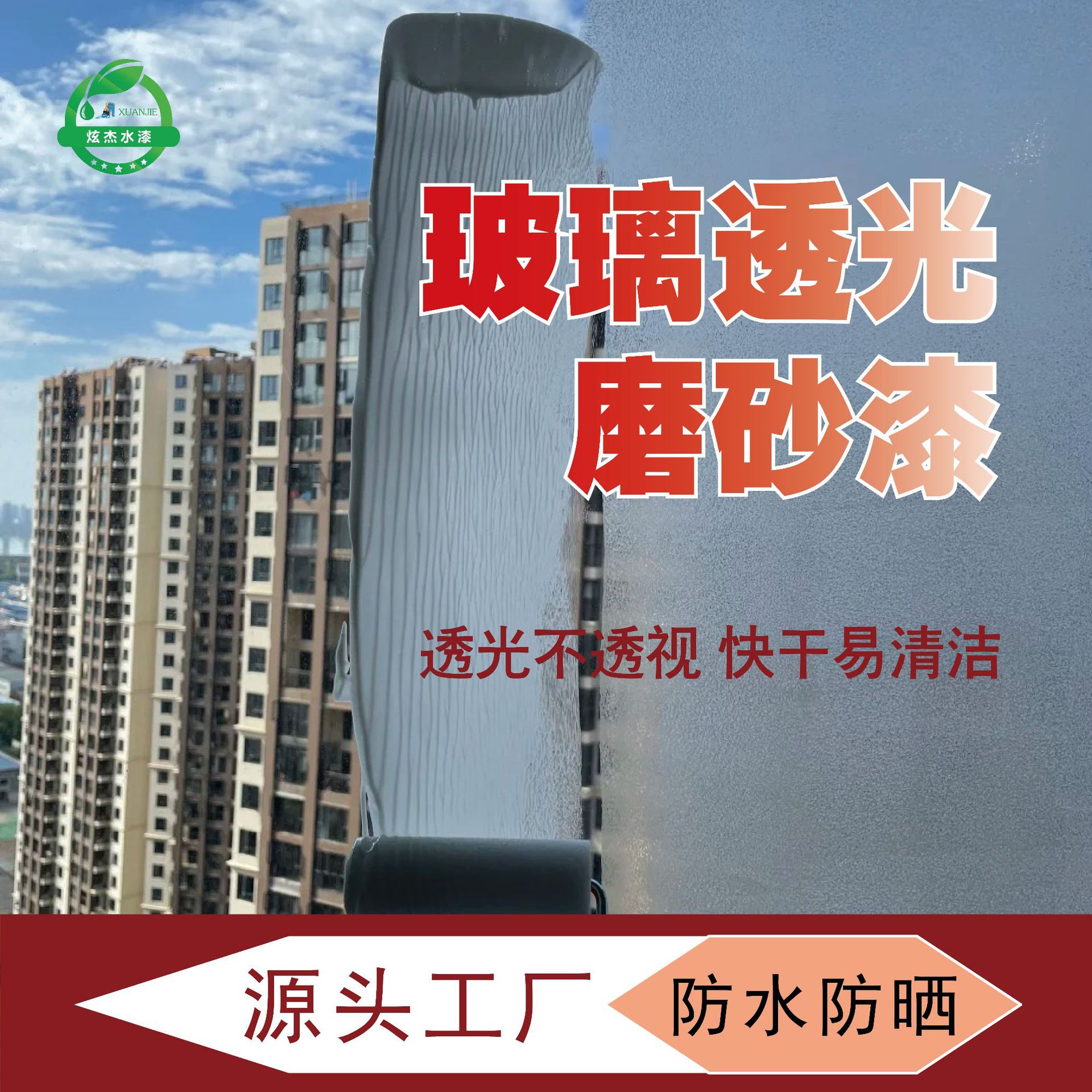 炫杰玻璃专用透光磨砂漆防窥遮光浴室门窗专用保护隐私水性玻璃漆