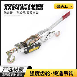双钩紧线器现货批发收紧钢丝绳紧线器拉紧器卡线器电线拉紧器厂家