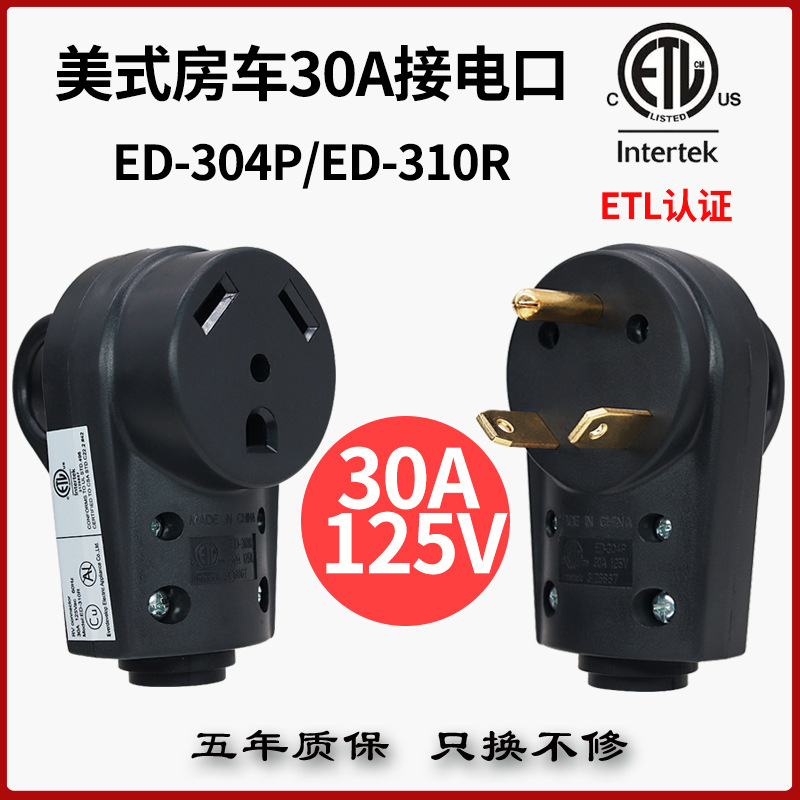 ED-304P/310R美式30A/125V房车三芯公母组装电源插座插头ETL认证