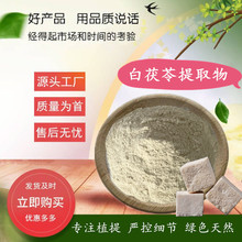 白茯苓多糖 10-50%白茯苓提取物 茯苓多糖原料 厂家供应价格 含运
