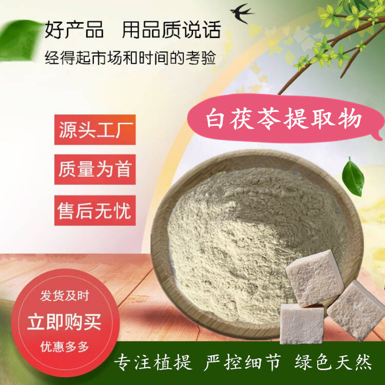 白茯苓多糖 10-50%白茯苓提取物 茯苓多糖原料 厂家供应价格 含运