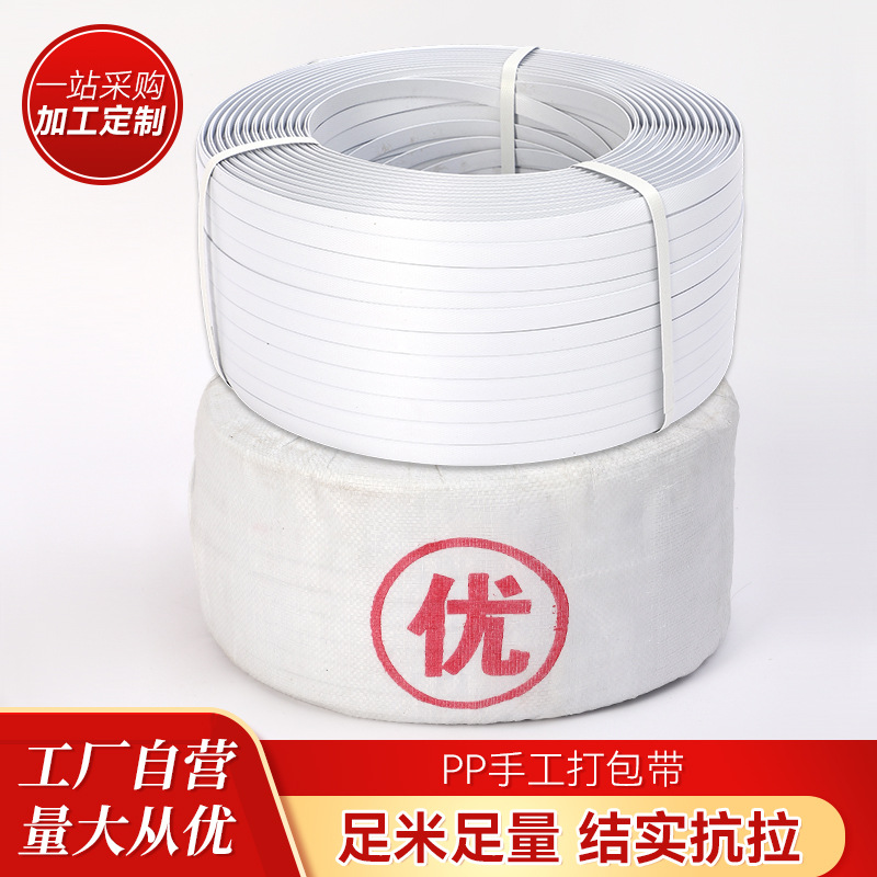 PP手工打包带厂家批发白色打包带PP塑料手工捆扎带货物捆扎打包带