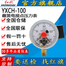 红旗牌仪表YXCH-100/YXCHK-100抗震充油式磁簧电接点压力表
