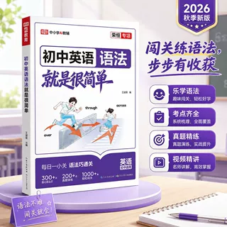 2026新初中英语语法就是很简单7-9年级专项训练每日一练荣恒教育