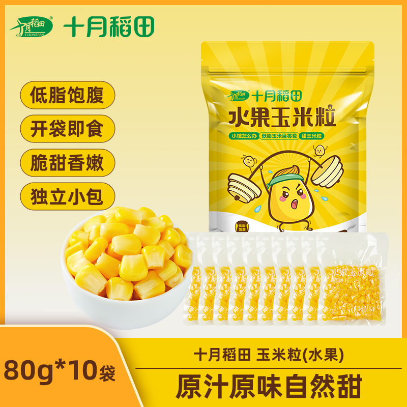 【十月稻田】水果甜玉米粒80g*10 开袋即食低脂独立春游零食