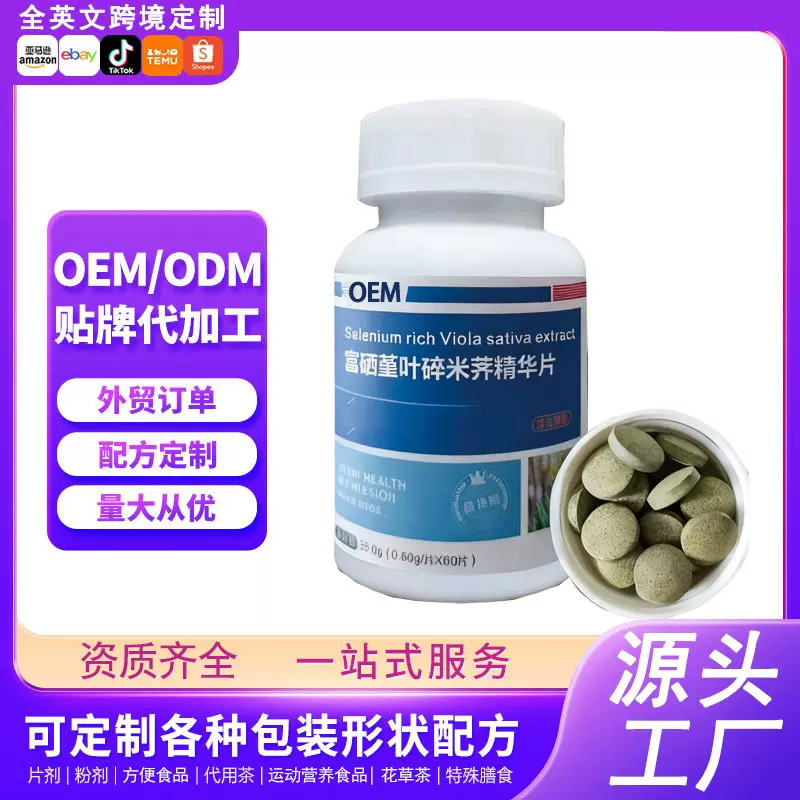 富硒堇叶碎米荠精华片压片糖果特殊膳食定制OEM贴牌工厂代工
